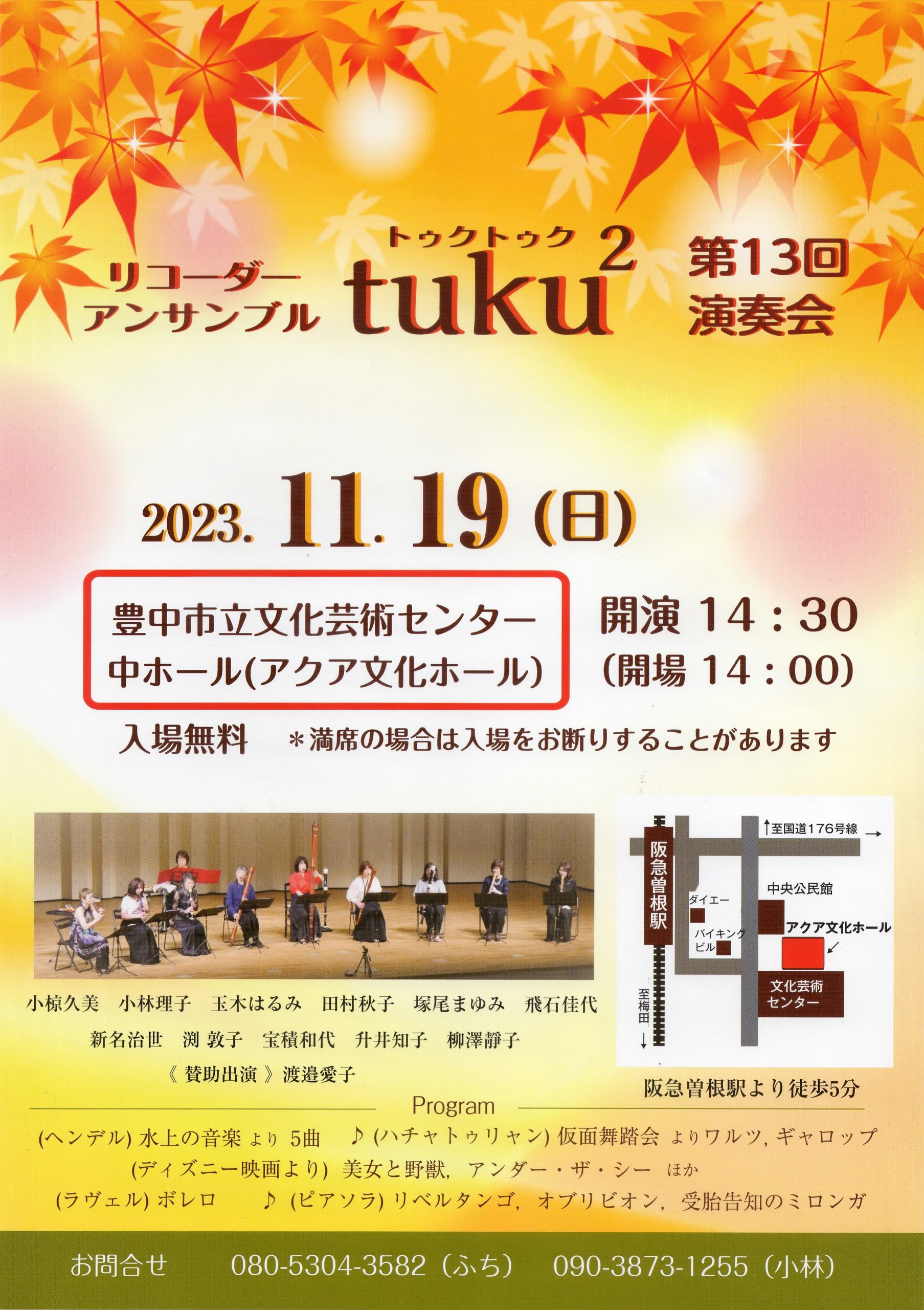 リコーダーアンサンブルtuku² 第13回 演奏会